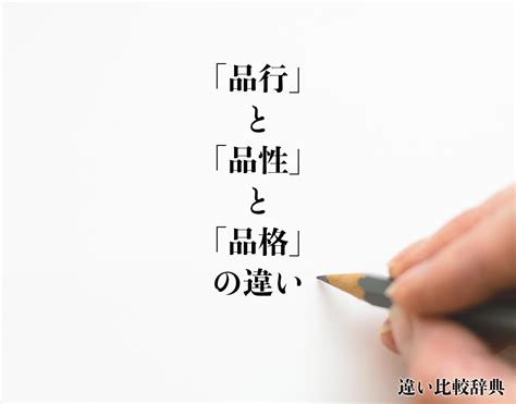 品性|「品性」とは？意味や例文や読み方や由来について解。